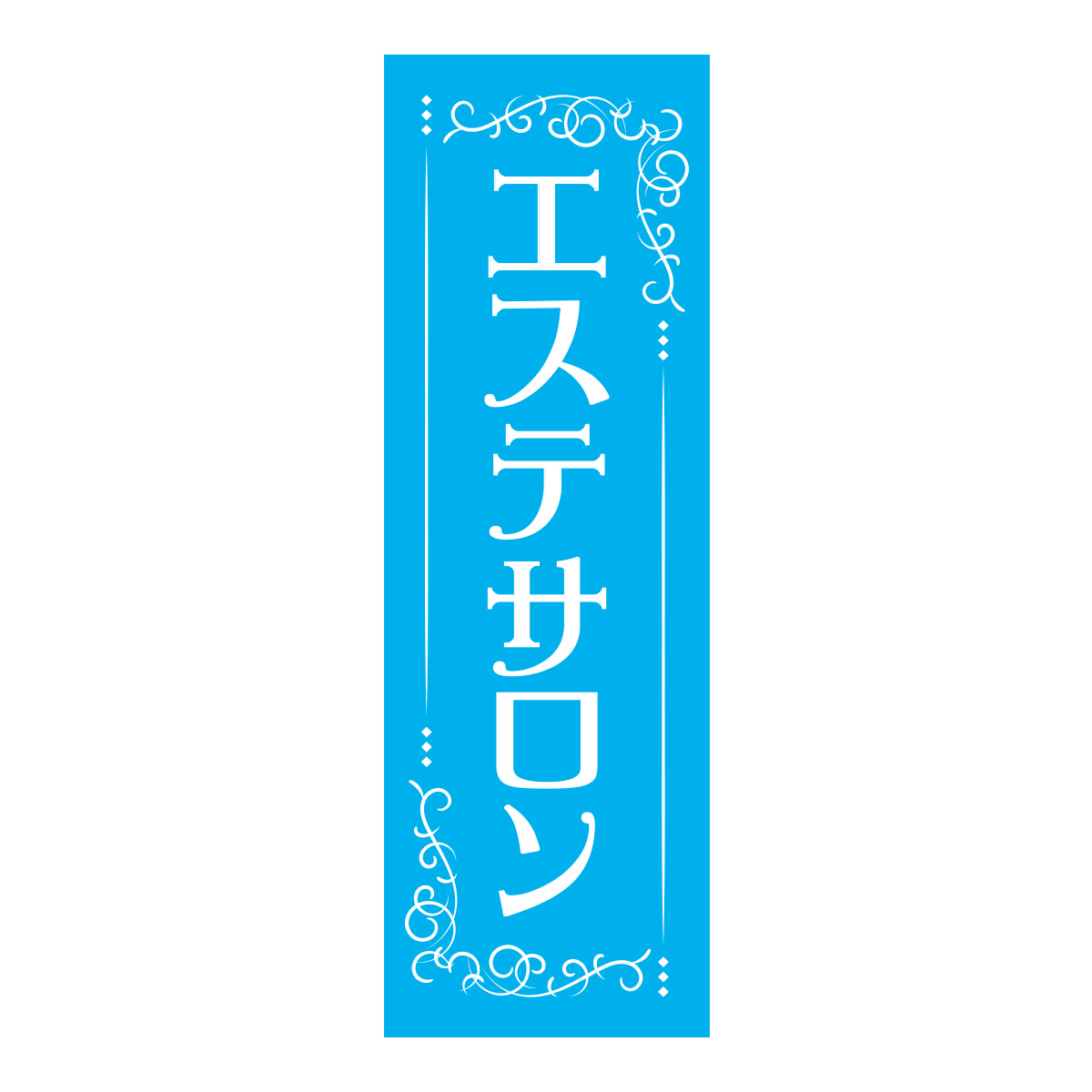 既製のぼり　0690_エステサロン