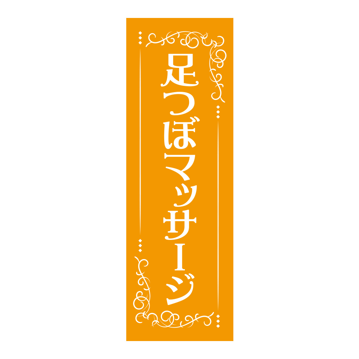 既製のぼり　0691_足つぼマッサージ