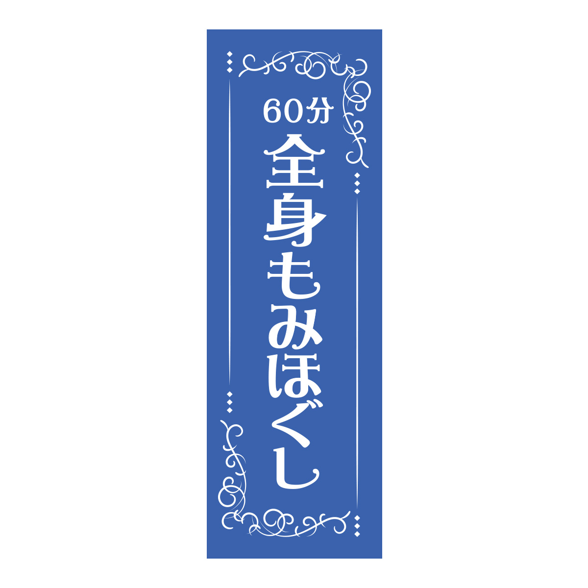 既製のぼり　0693_全身もみほぐし_60分