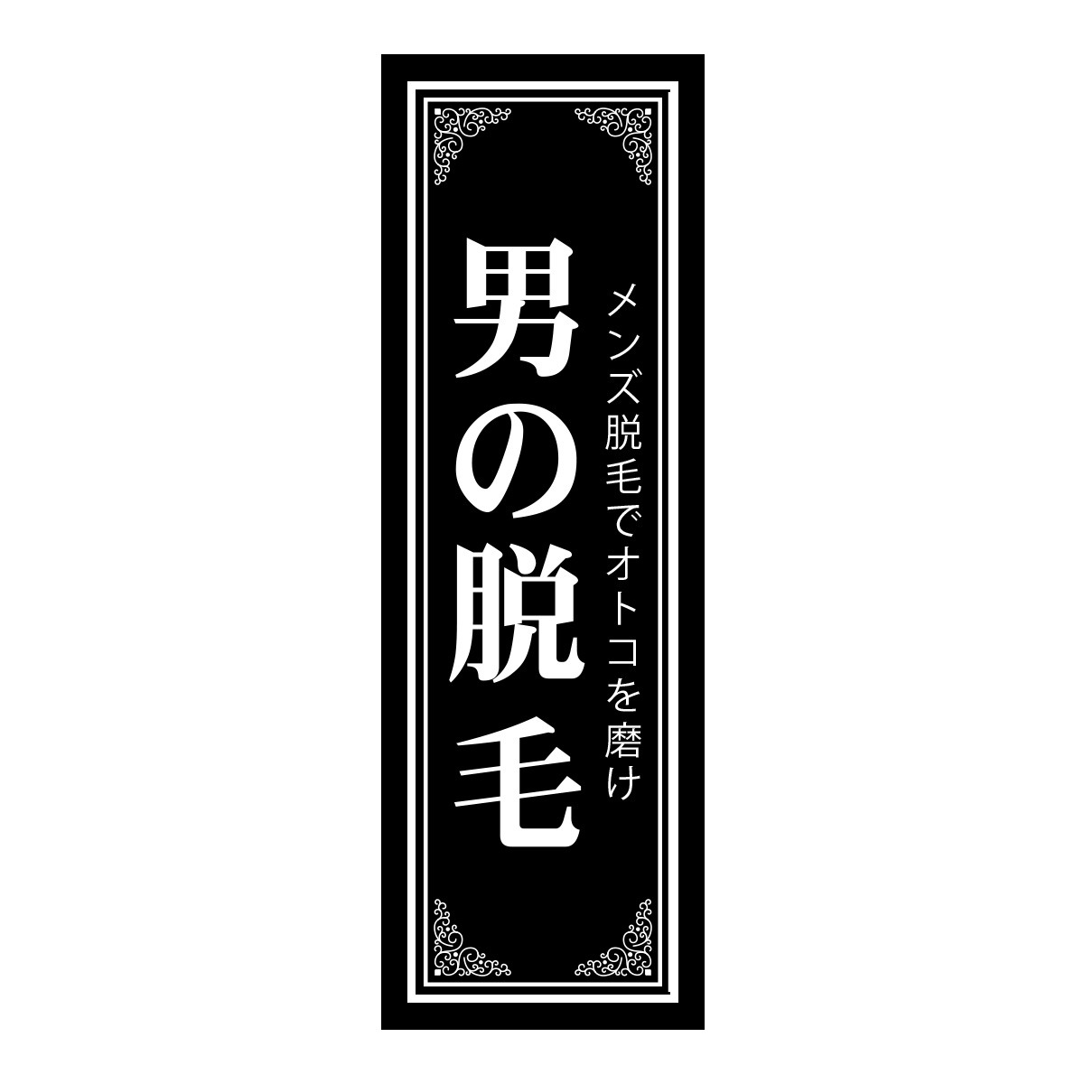 既製のぼり　0696_男の脱毛_メンズ脱毛でオトコを磨け