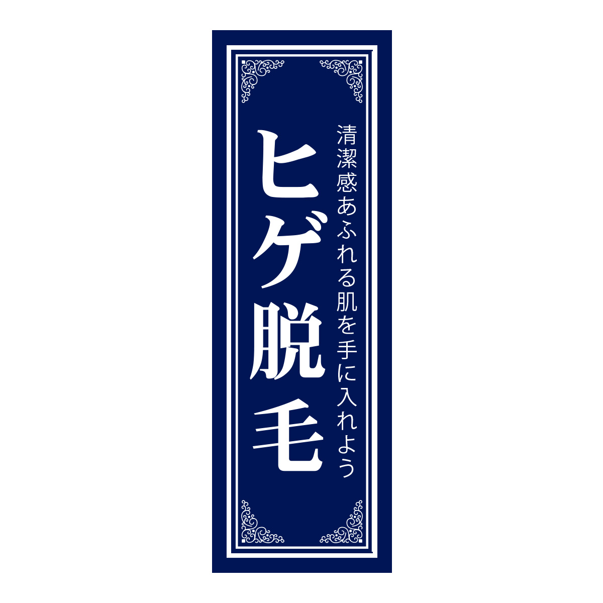 既製のぼり　0697_ヒゲ脱毛_清潔感あふれる肌を手に入れよう