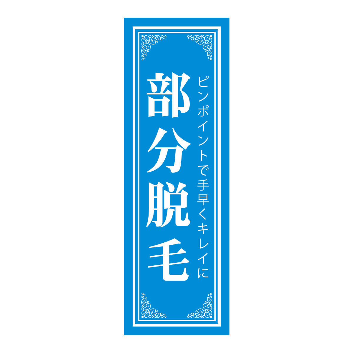 既製のぼり　0700_部分脱毛_ピンポイントで手早くキレイに