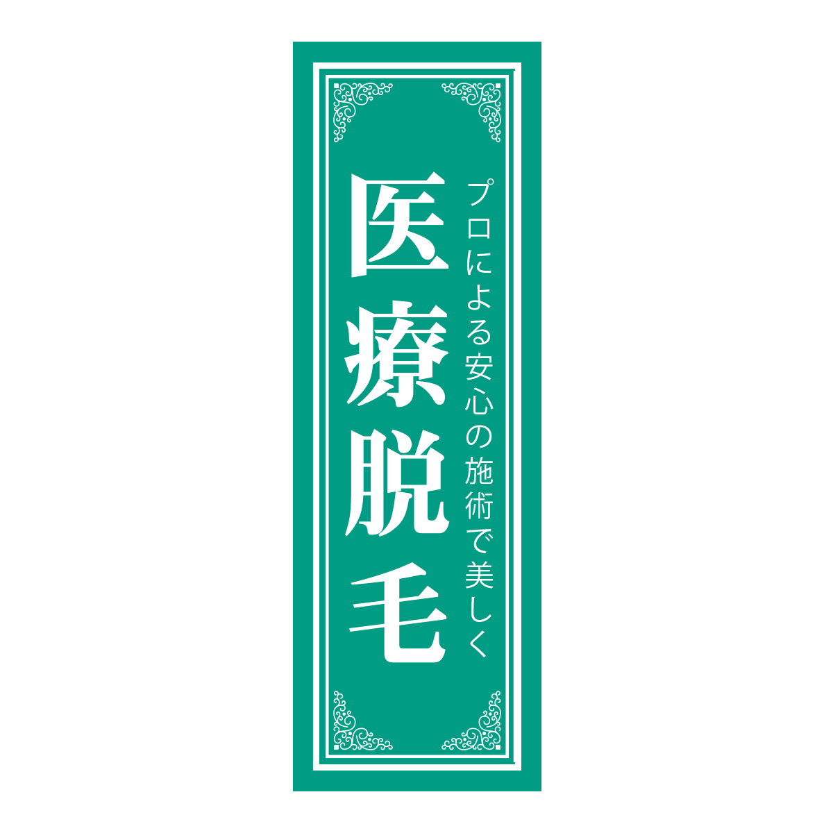 既製のぼり　0701_医療脱毛_プロによる安心の施術で美しく