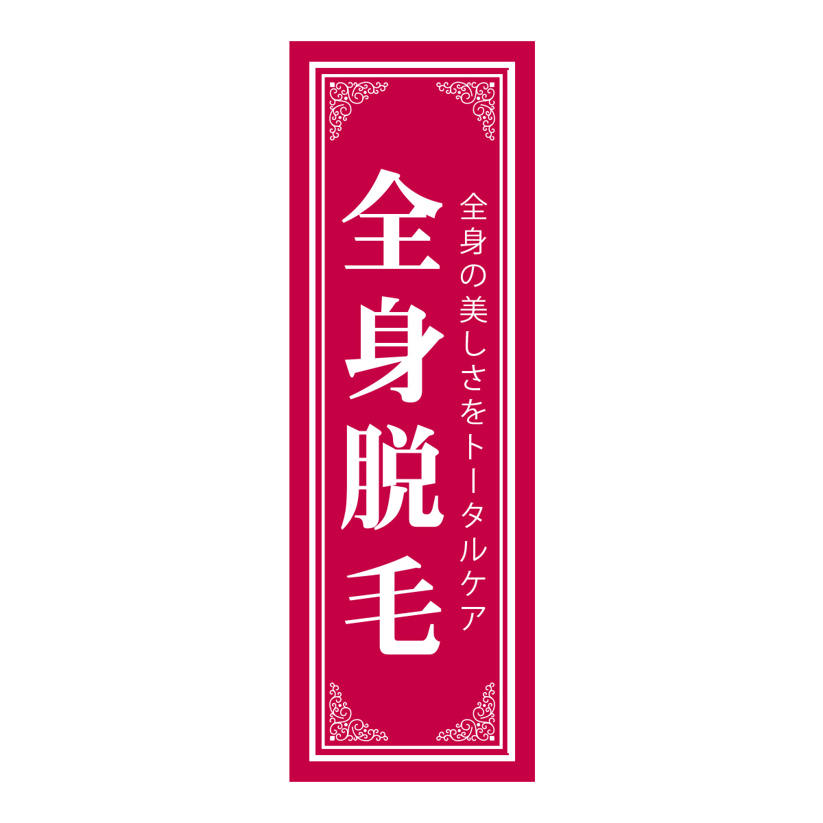 既製のぼり　0702_全身脱毛_全身の美しさをトータルケア