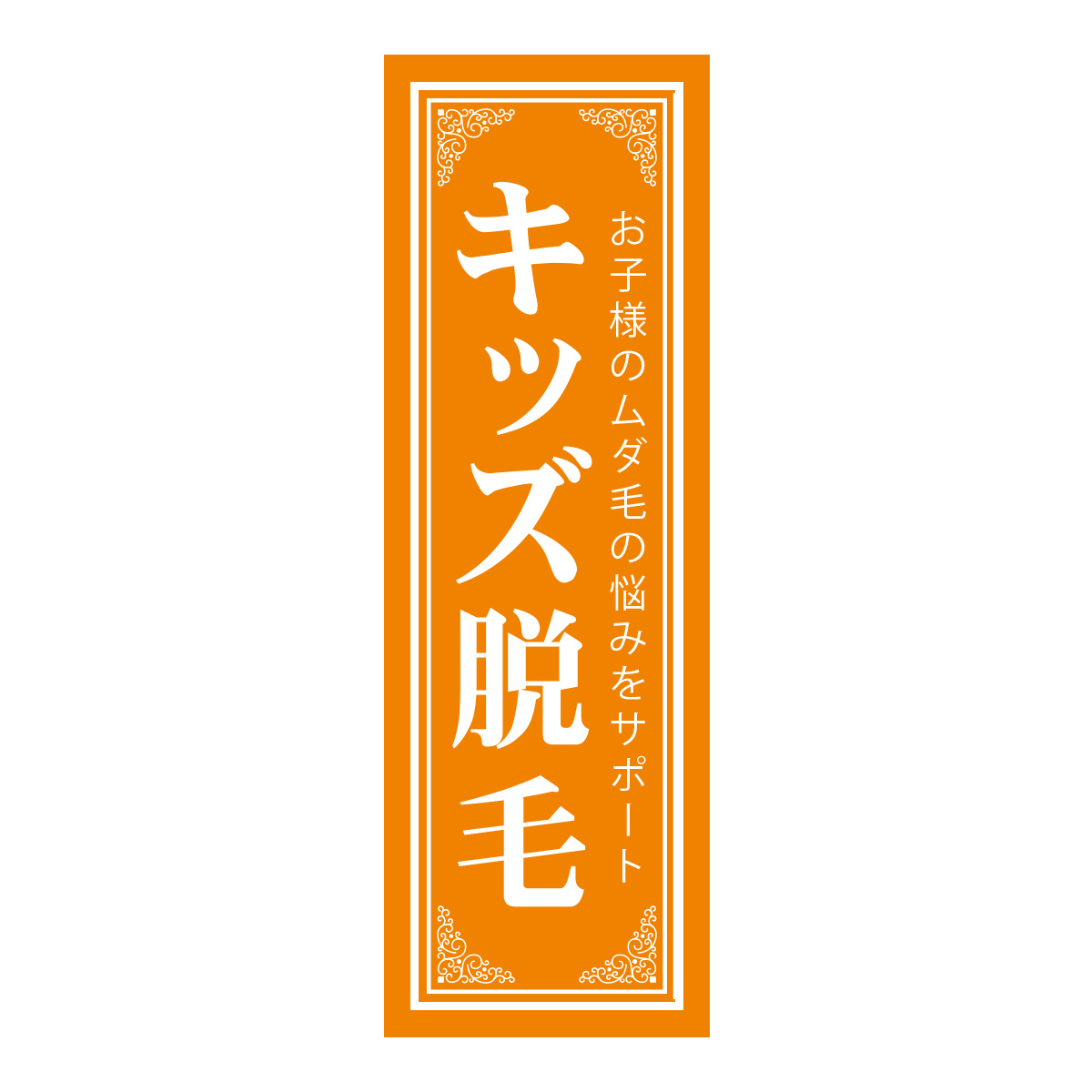 既製のぼり　0703_キッズ脱毛_お子様のムダ毛の悩みをサポート