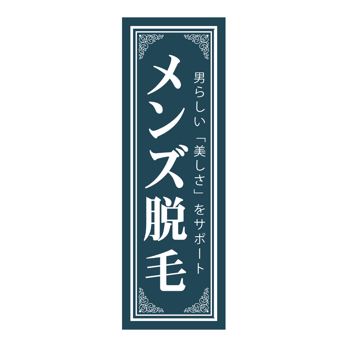 既製のぼり　0704_メンズ脱毛_男らしい美しさをサポート