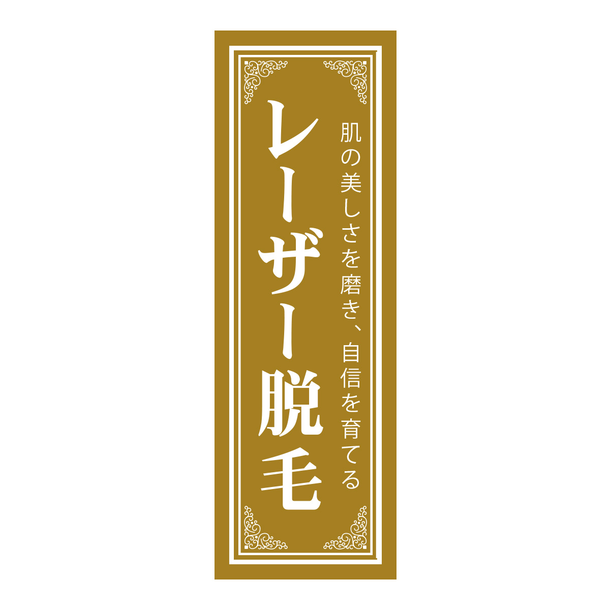 既製のぼり　0705_レーザー脱毛_肌の美しさを磨き自信を育てる