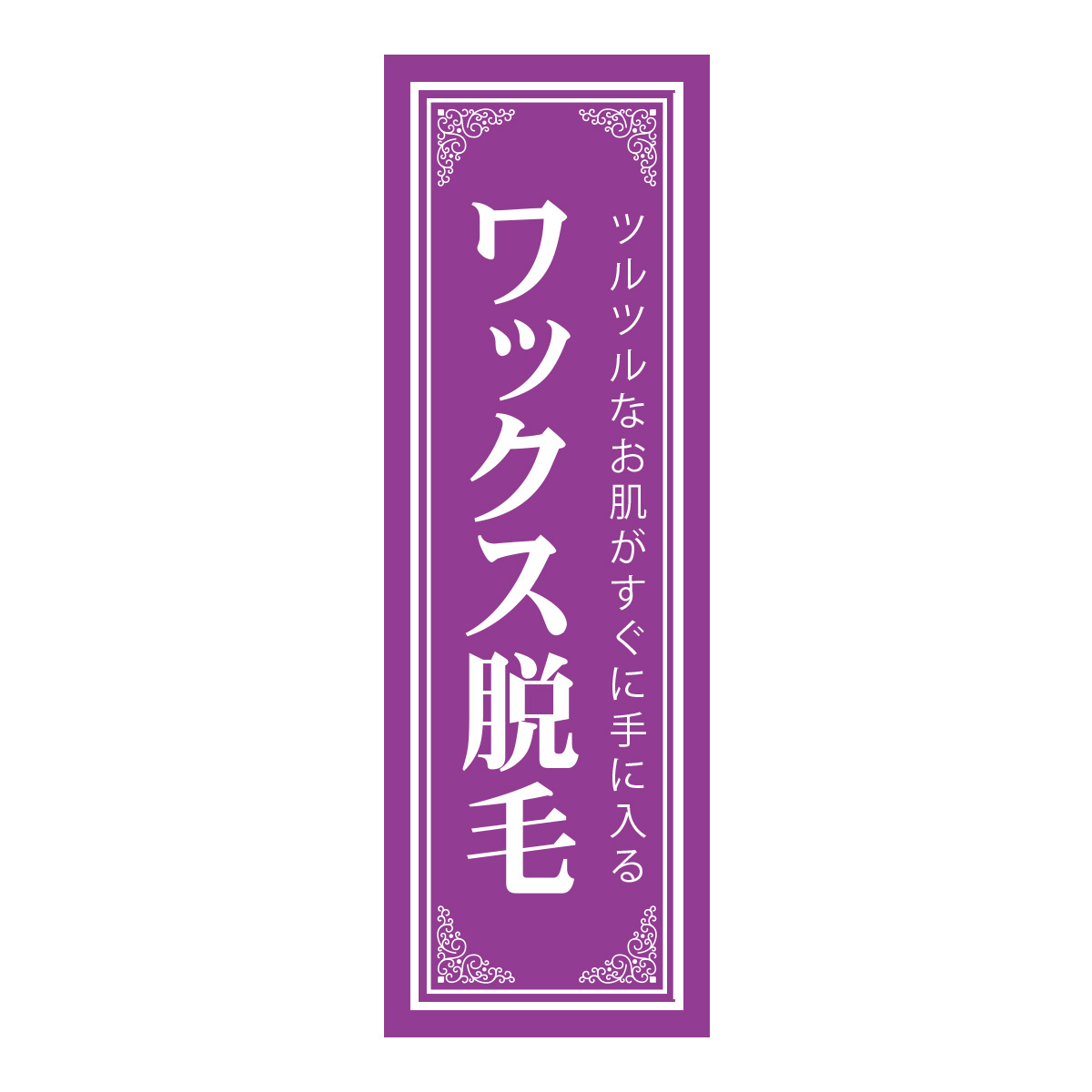 既製のぼり　0706_ワックス脱毛_ツルツルなお肌がすぐに手に入る