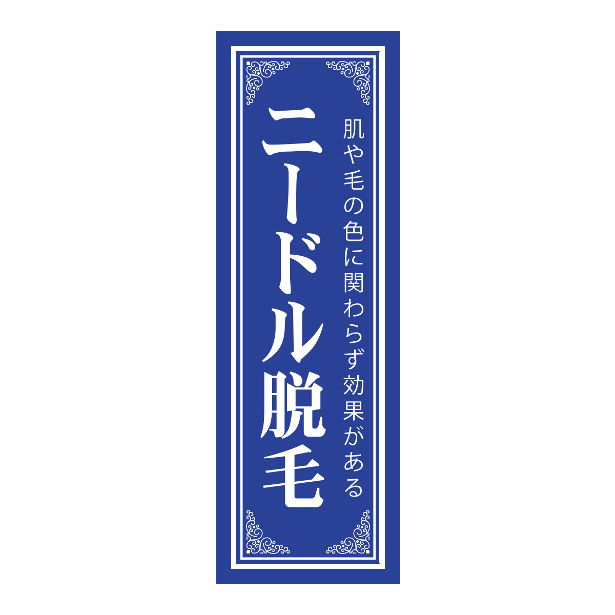 既製のぼり　0707_ニードル脱毛_肌や毛の色に関わらず効果がある