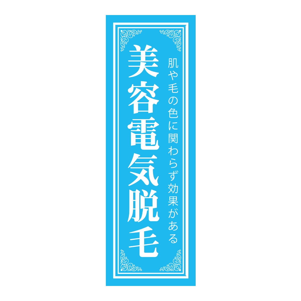 既製のぼり　0708_美容電気脱毛_肌や毛の色に関わらず効果がある