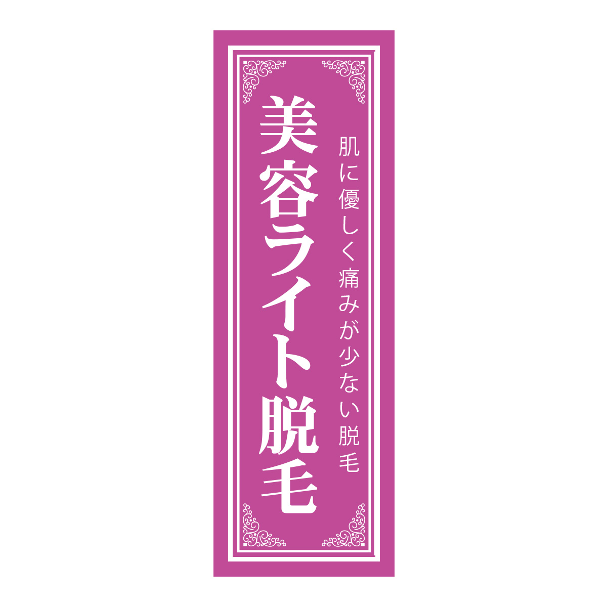 既製のぼり　0709_美容ライト脱毛_肌に優しく痛みが少ない脱毛