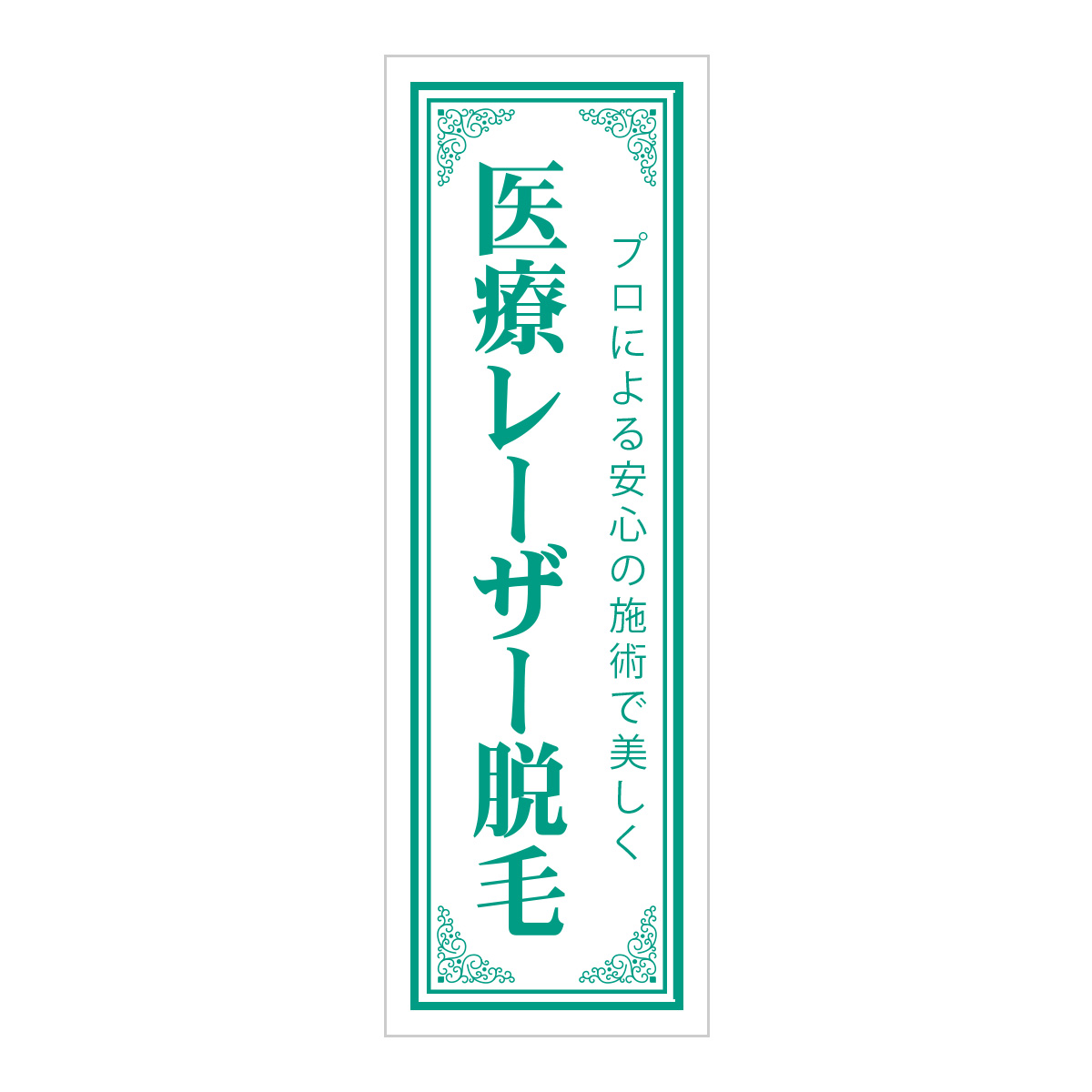 既製のぼり　0710_医療レーザー脱毛_プロによる安心の施術で美しく