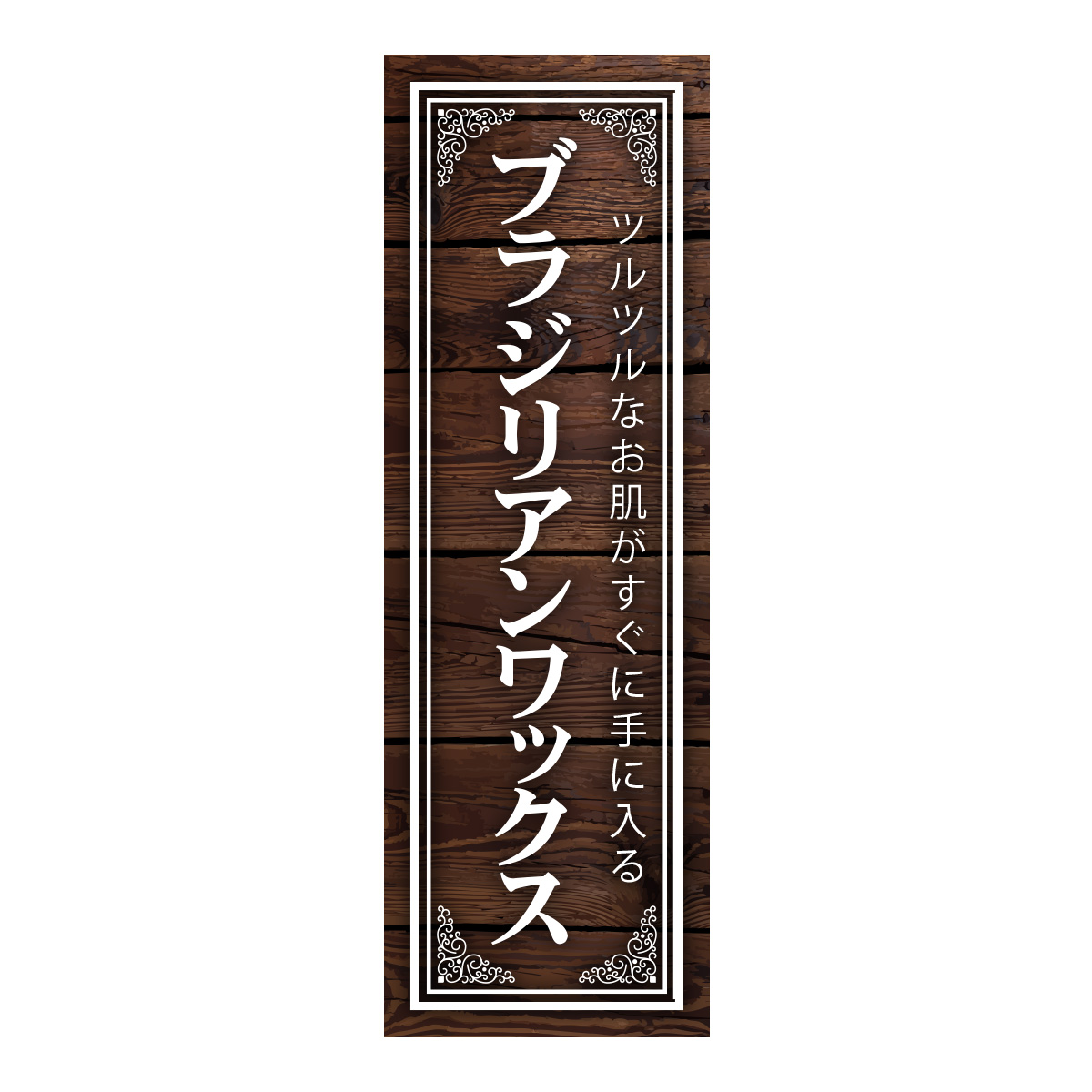 既製のぼり　0711_ブラジリアンワックス_ツルツルなお肌がすぐに手に入る