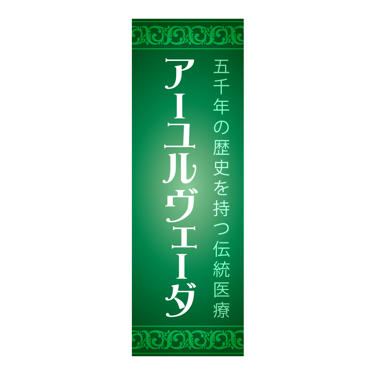 既製のぼり　0712_アーユルヴェーダ_五千年の歴史を持つ伝統医療