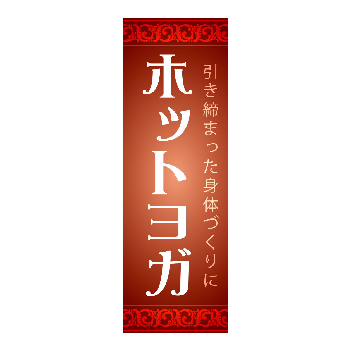 既製のぼり　0713_ホットヨガ_引き締まった身体づくりに