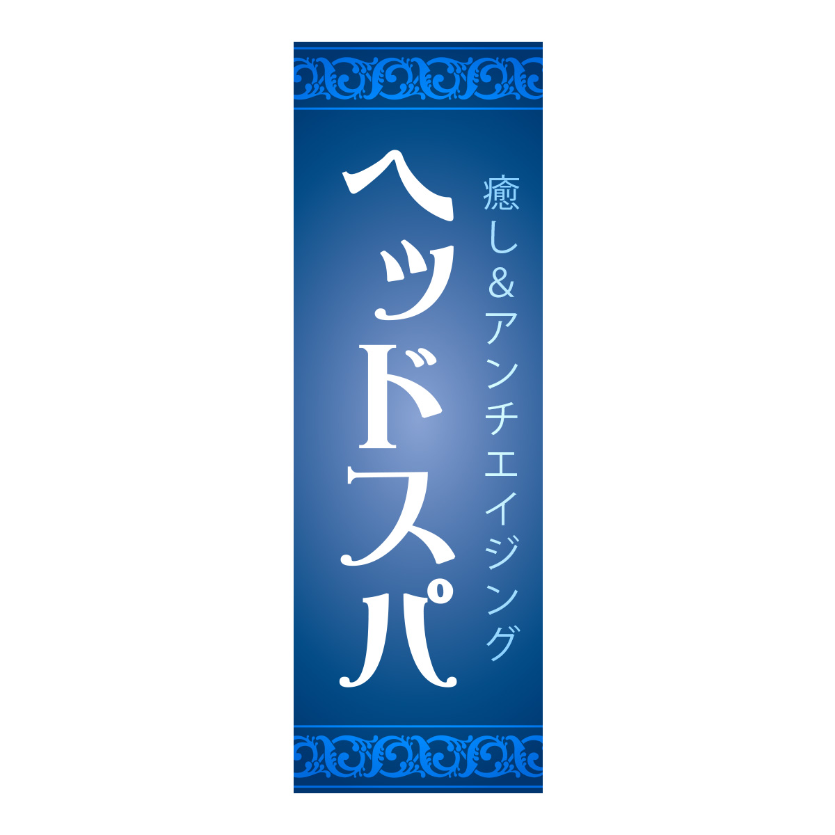 既製のぼり　0714_ヘッドスパ_癒し＆アンチエイジング