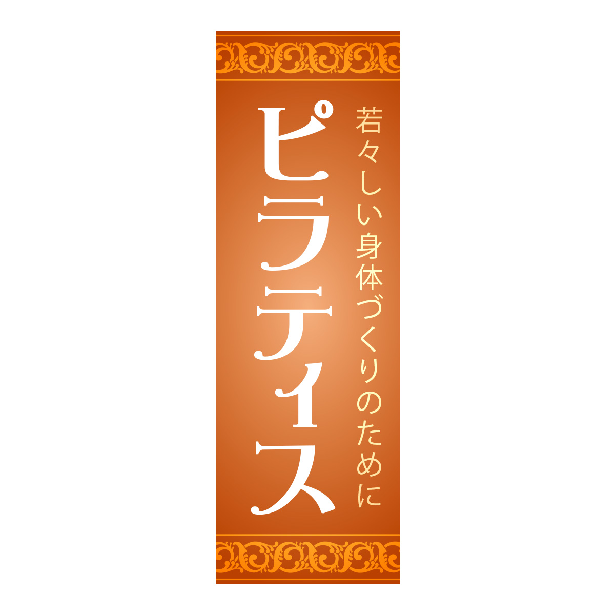 既製のぼり　0715_ピラティス_若々しい身体づくりのために