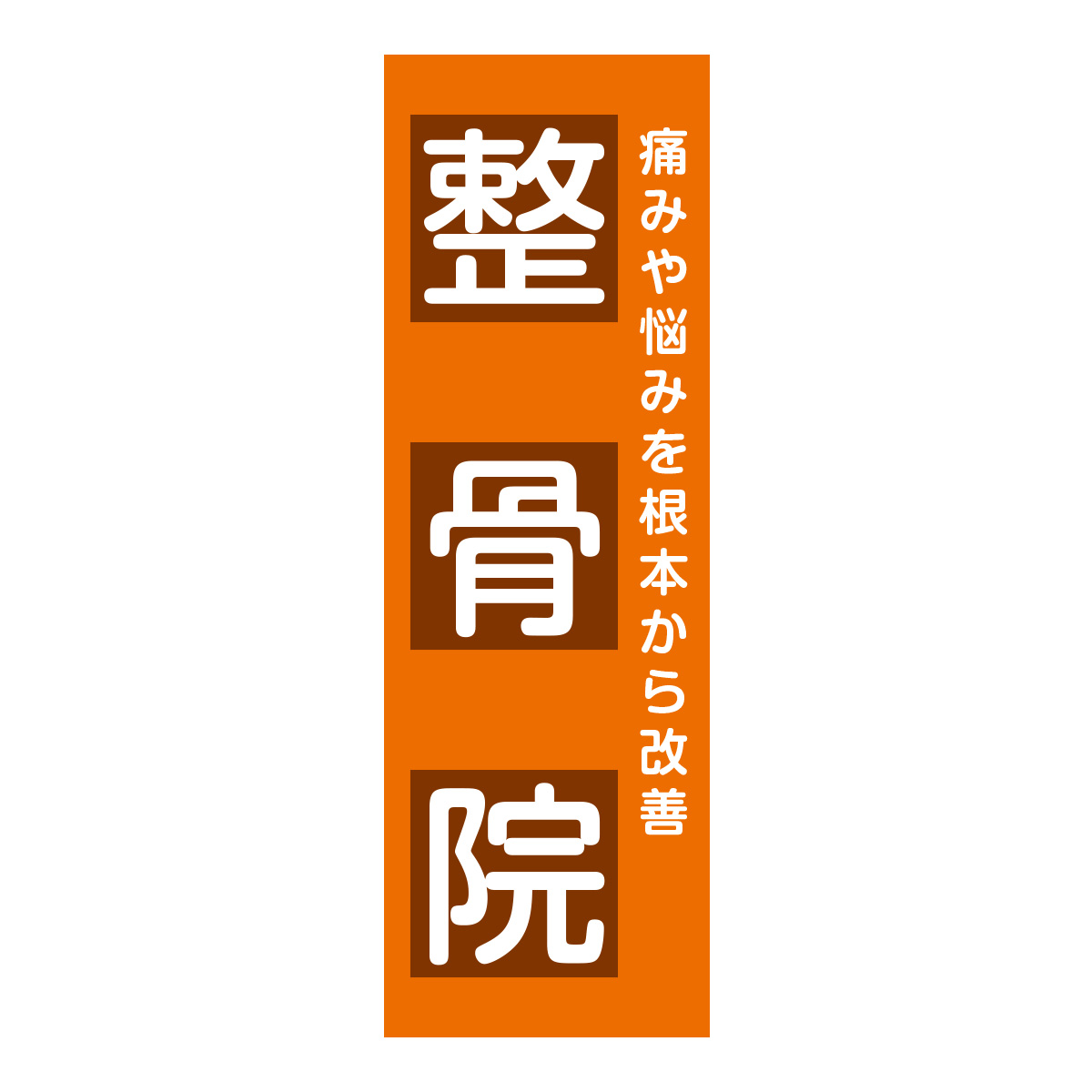 既製のぼり　0716_整骨院_痛みや悩みを根本から改善