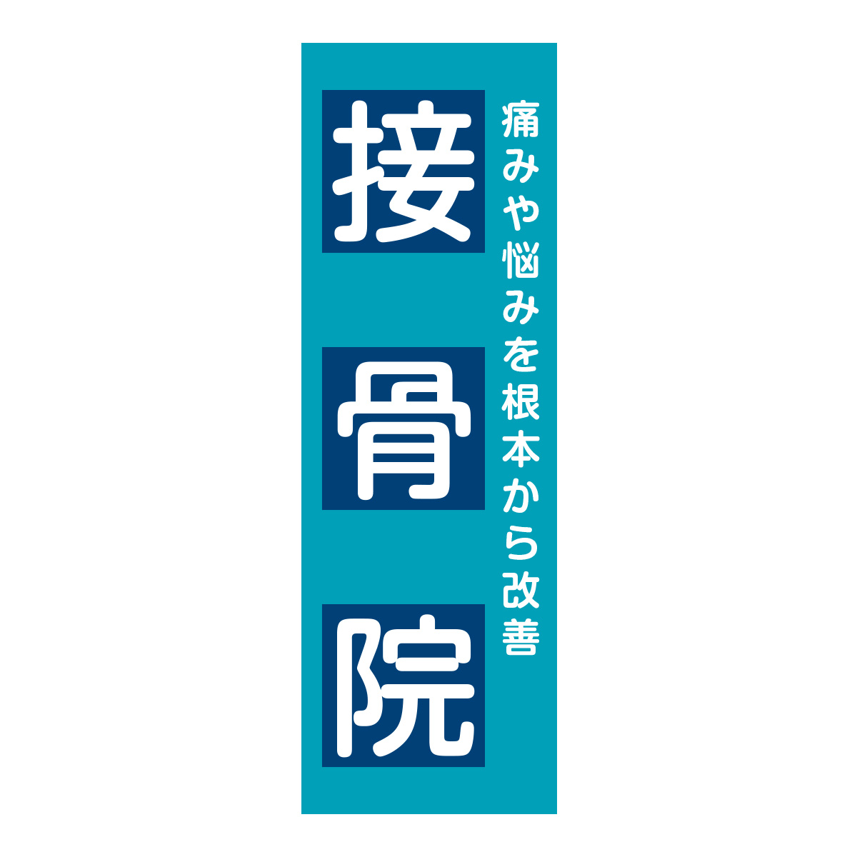 既製のぼり　0717_接骨院_痛みや悩みを根本から改善