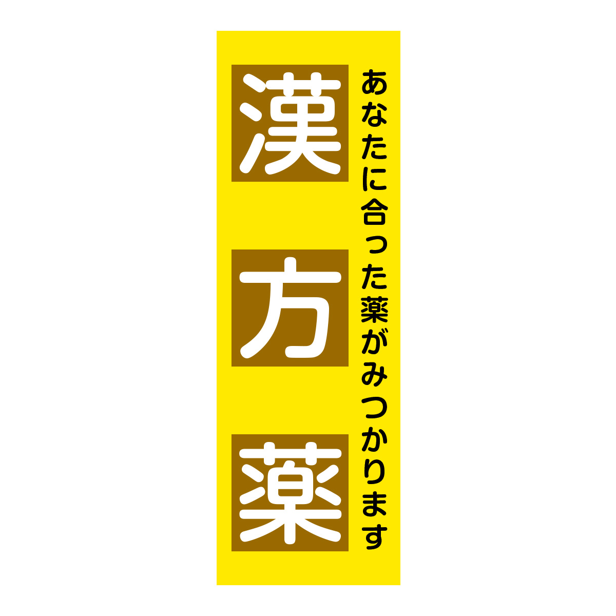 既製のぼり　0718_漢方薬_あなたに合った薬がみつかります