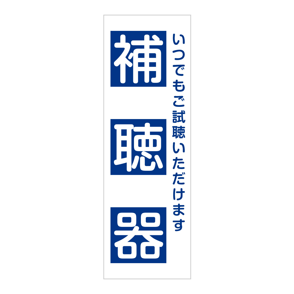 既製のぼり　0719_補聴器_いつでもご試聴いただけます