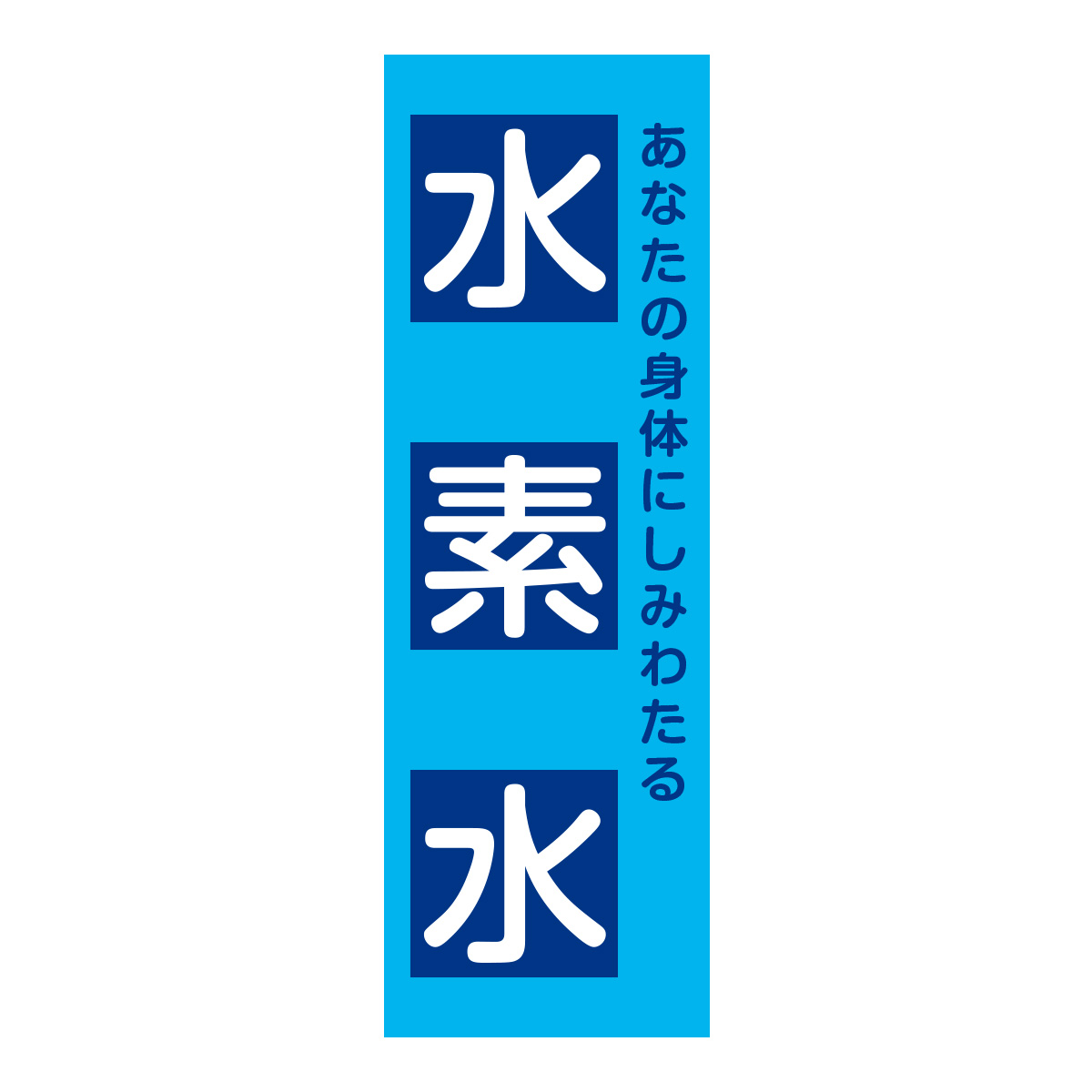 既製のぼり　0720_水素水_あなたの身体にしみわたる