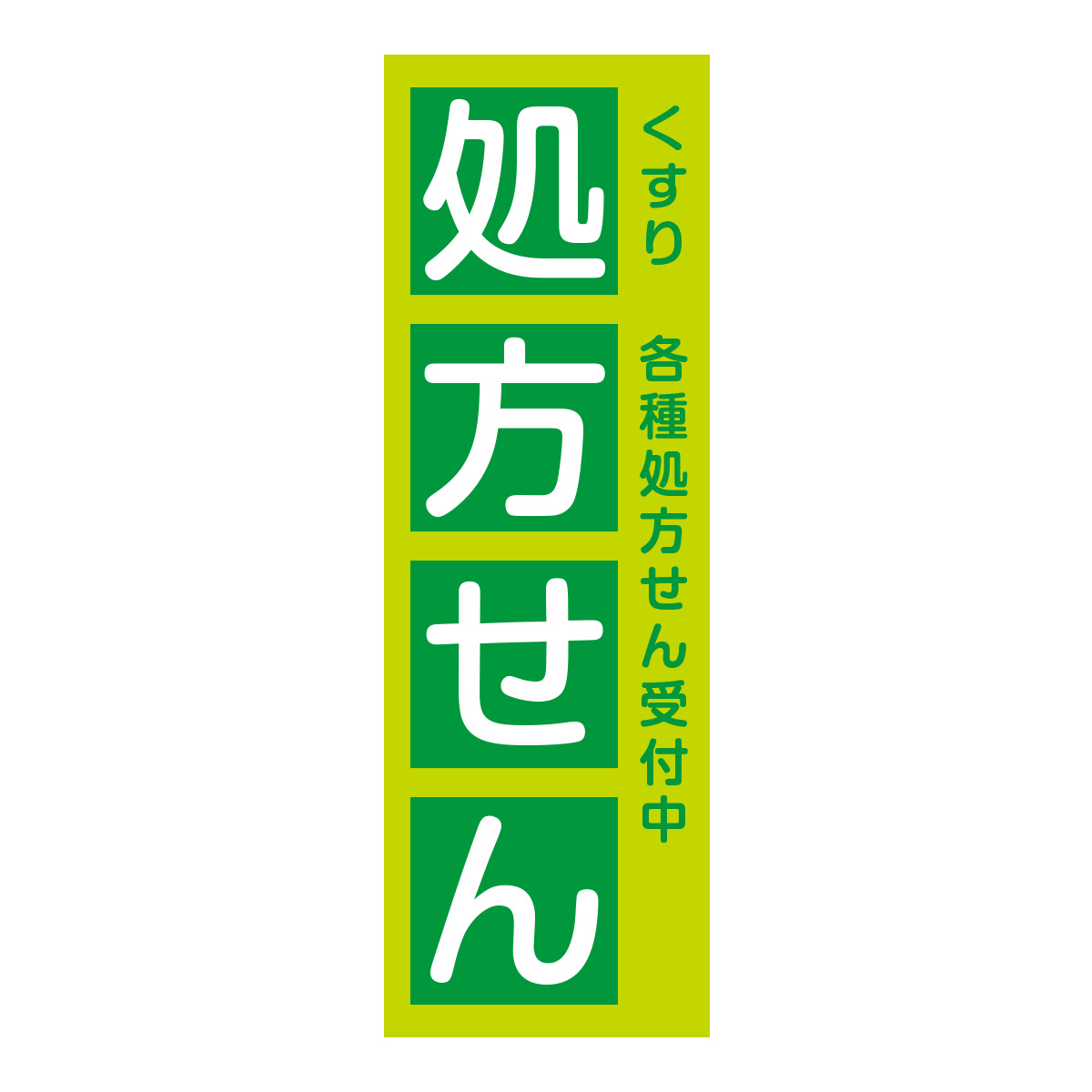 既製のぼり　0721_処方せん_くすり各種処方せん受付中