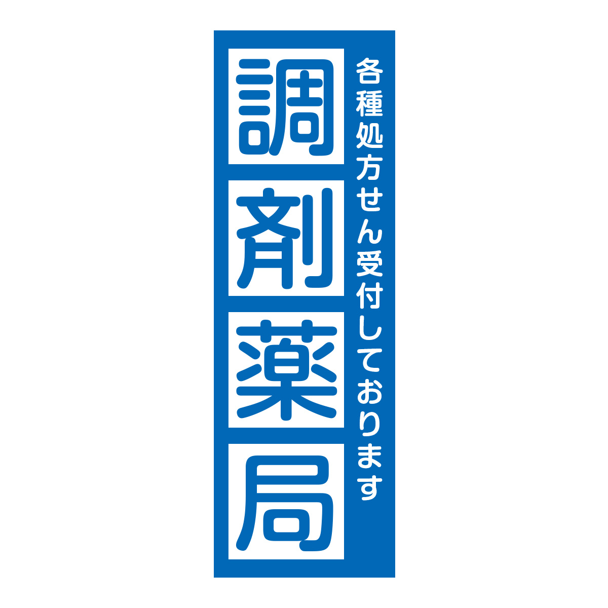 既製のぼり　0722_調剤薬局_各種処方せん受付しております