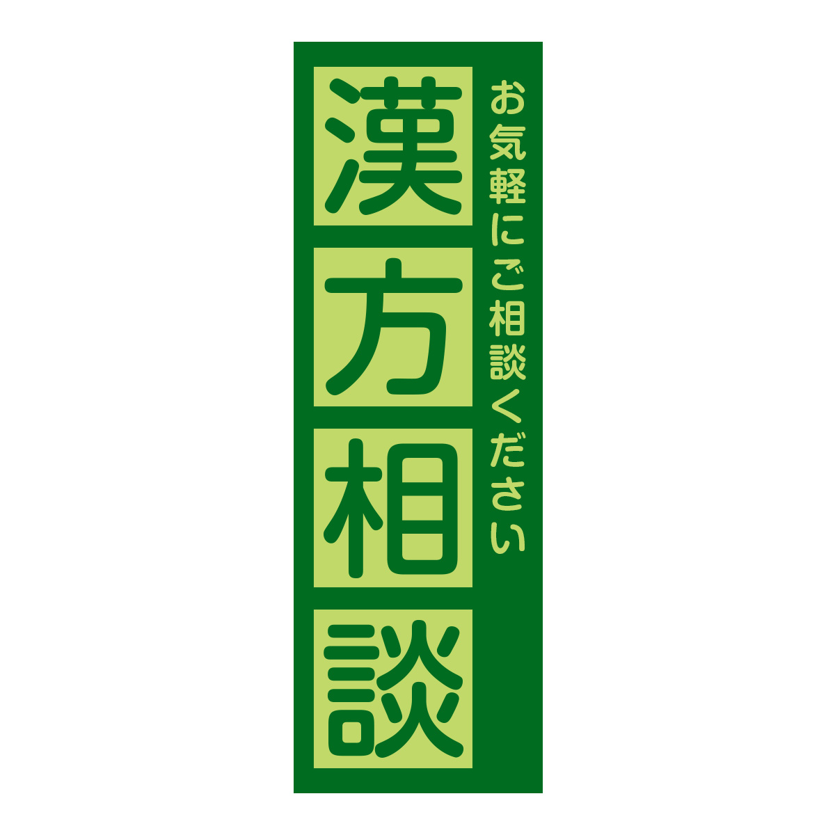 既製のぼり　0723_漢方相談_お気軽にご相談ください