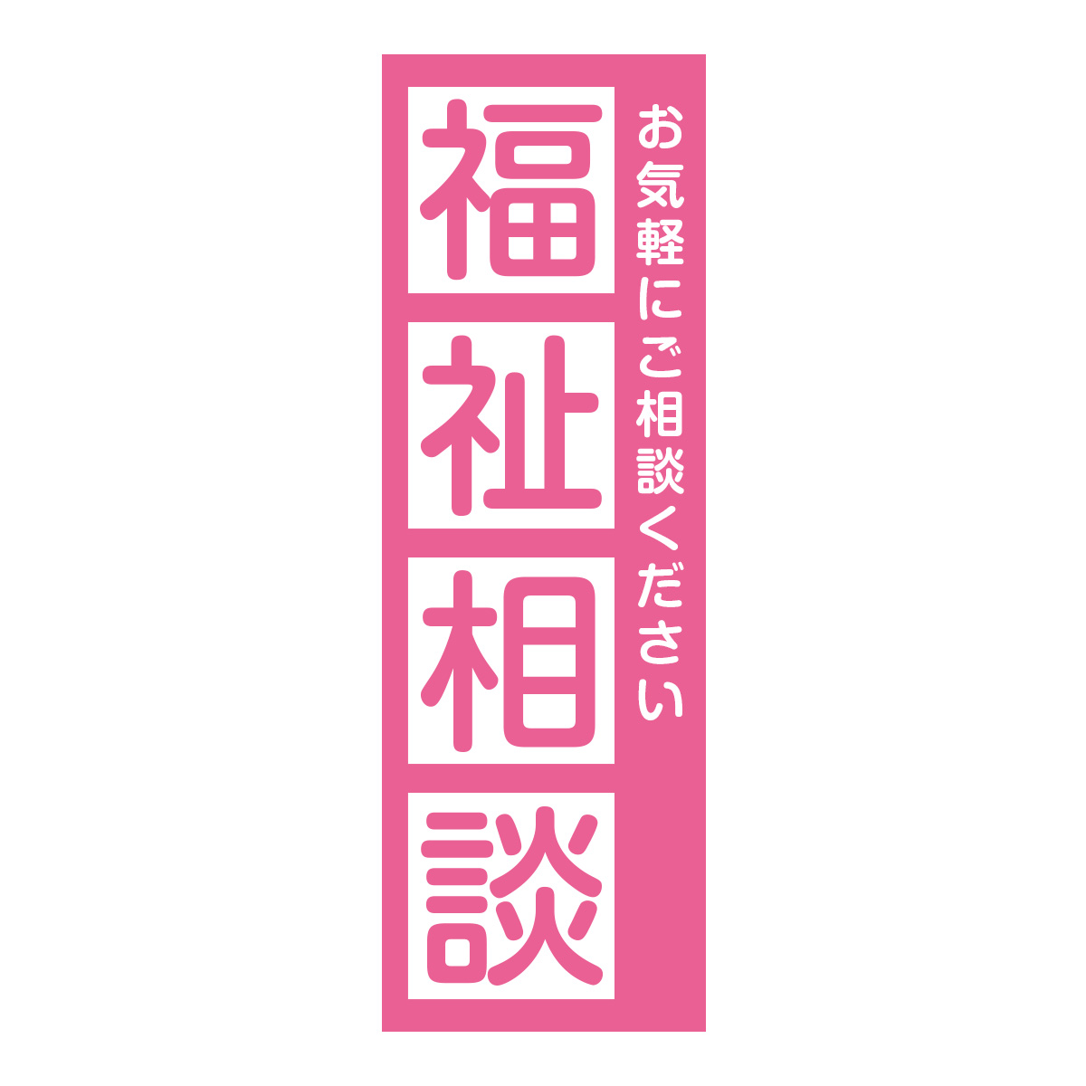 既製のぼり　0724_福祉相談_お気軽にご相談ください