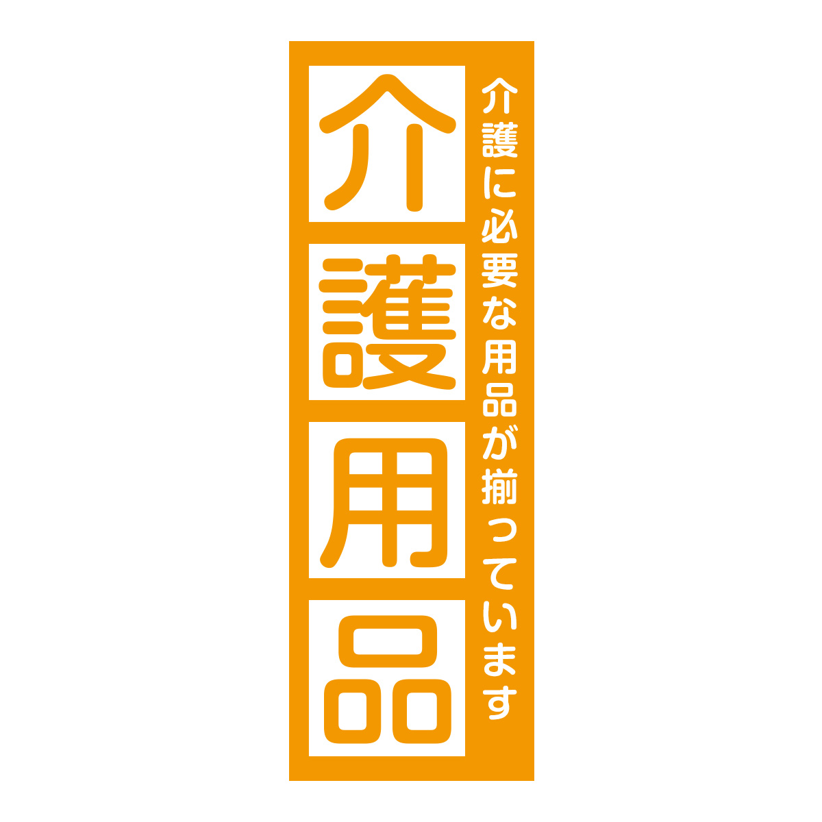 既製のぼり　0725_介護用品_介護に必要な用品が揃っています