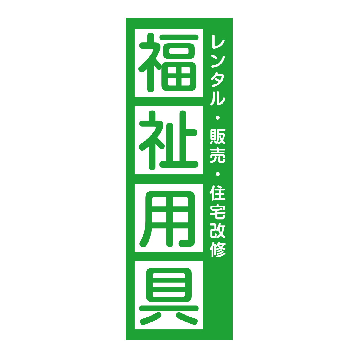 既製のぼり　0726_福祉用具_レンタル販売住宅改修