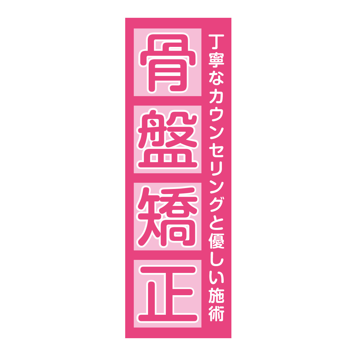 既製のぼり　0727_骨盤矯正_丁寧なカウンセリングと優しい施術