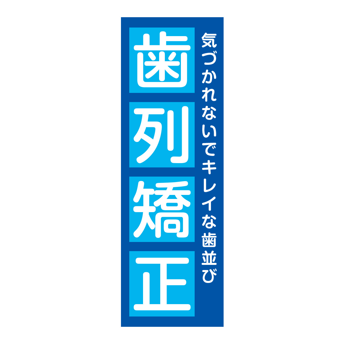 既製のぼり　0728_歯列矯正_気づかれないでキレイな歯並び