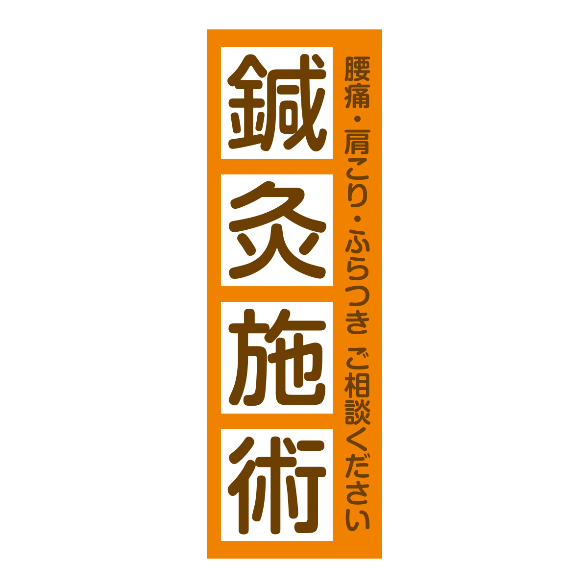 既製のぼり　0729_鍼灸施術_腰痛肩こりふらつきご相談ください