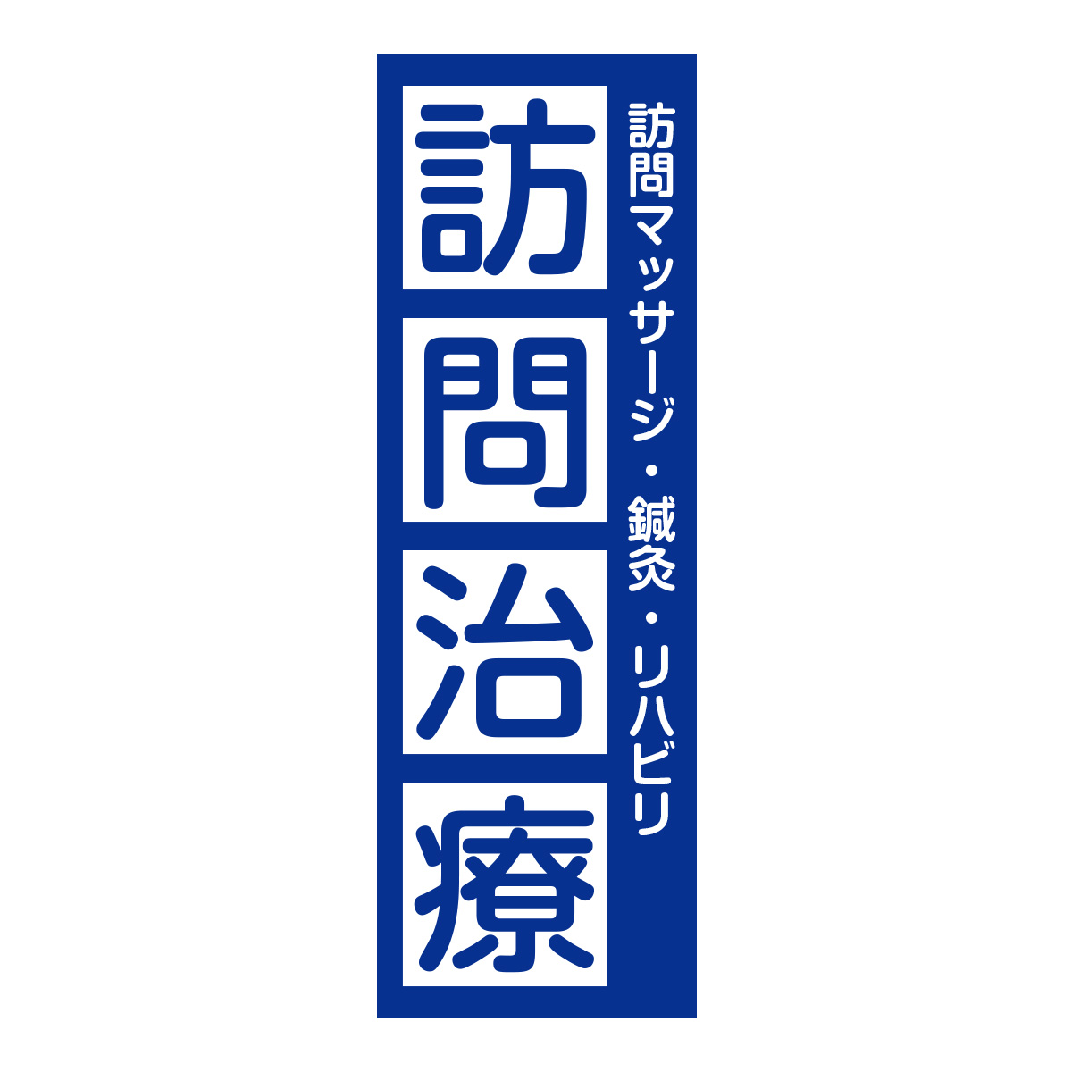 既製のぼり　0730_訪問治療_訪問マッサージ鍼灸リハビリ