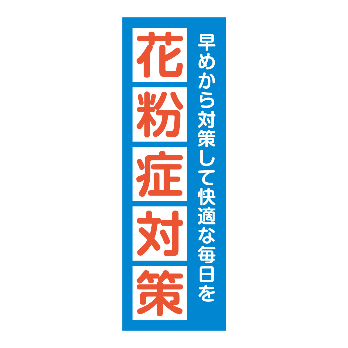 既製のぼり　0732_花粉症対策_早めから対策して快適な毎日を