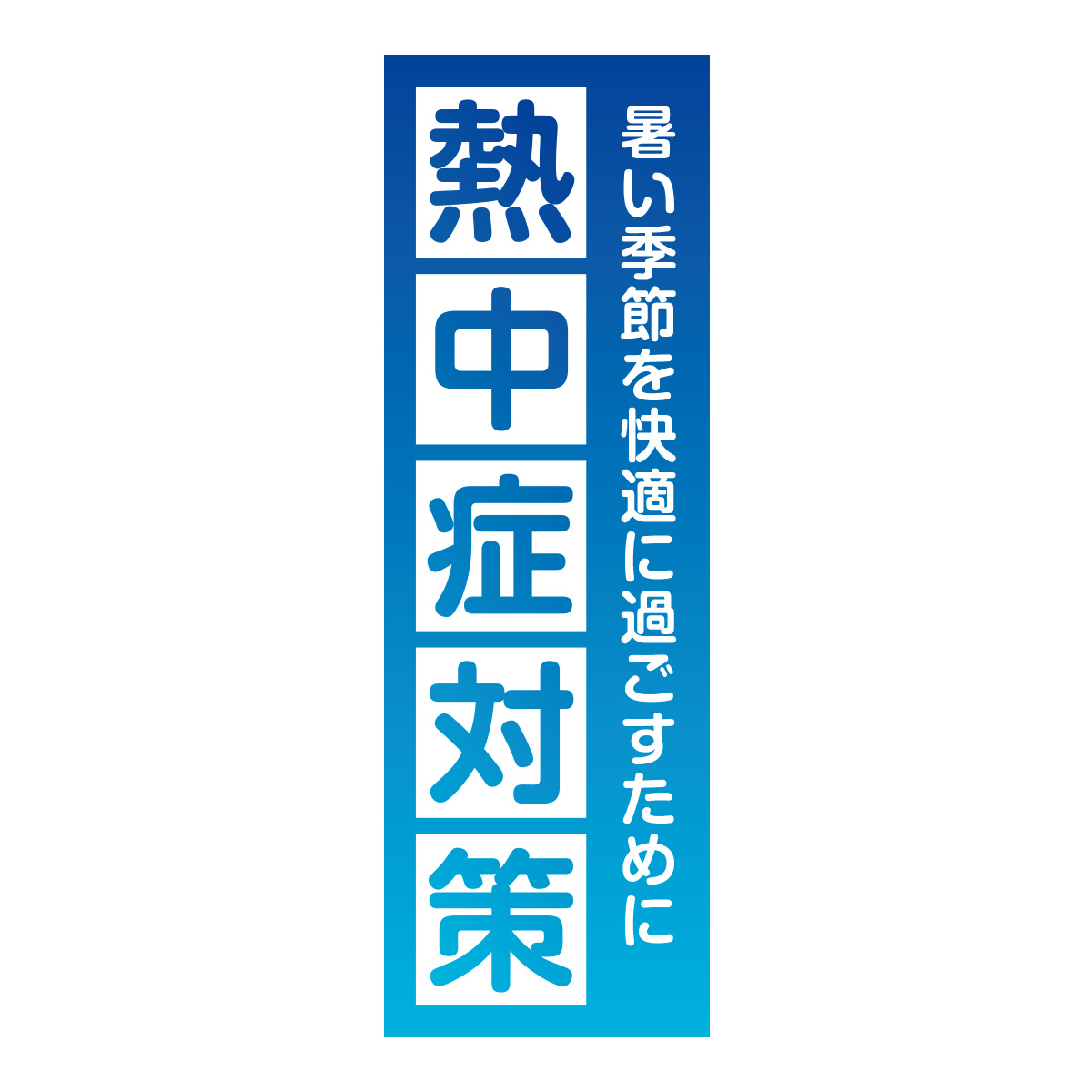 既製のぼり　0733_熱中症対策_暑い季節を快適に過ごすために