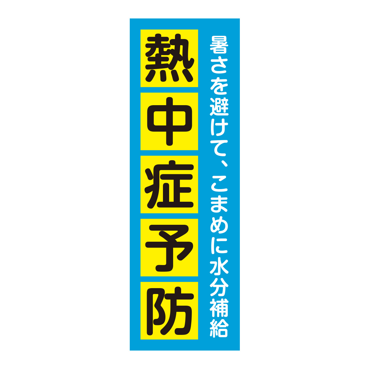 既製のぼり　0734_熱中症予防_暑さを避けてこまめに水分補給