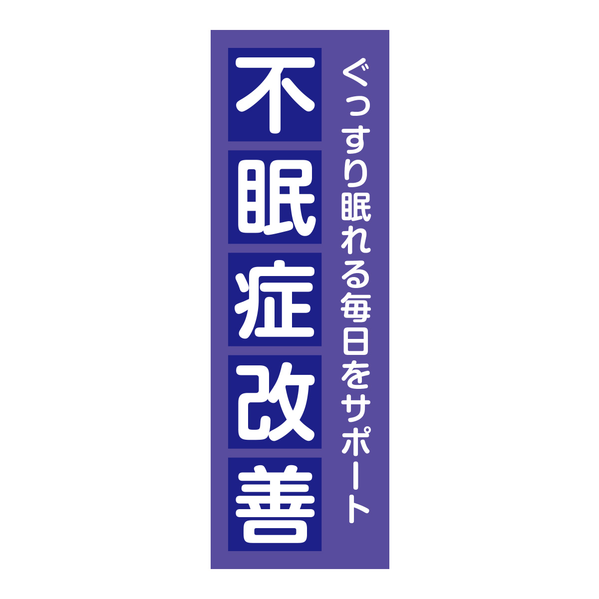 既製のぼり　0735_不眠症改善_ぐっすり眠れる毎日をサポート