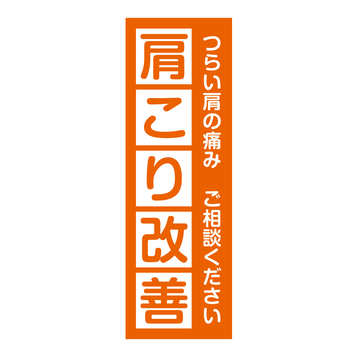 既製のぼり　0736_肩こり改善_つらい肩の痛みご相談ください