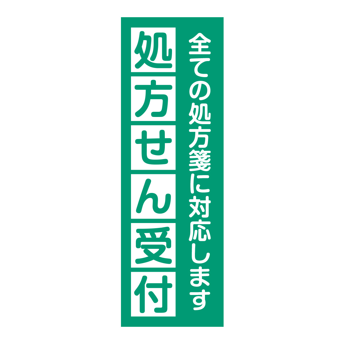 既製のぼり　0737_処方せん受付_全ての処方箋に対応します