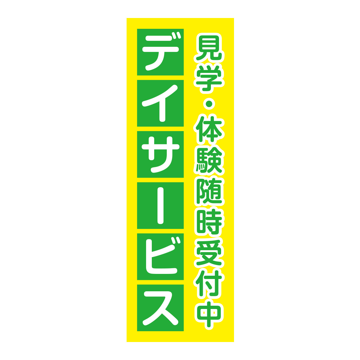 既製のぼり　0738_デイサービス_見学体験随時受付中