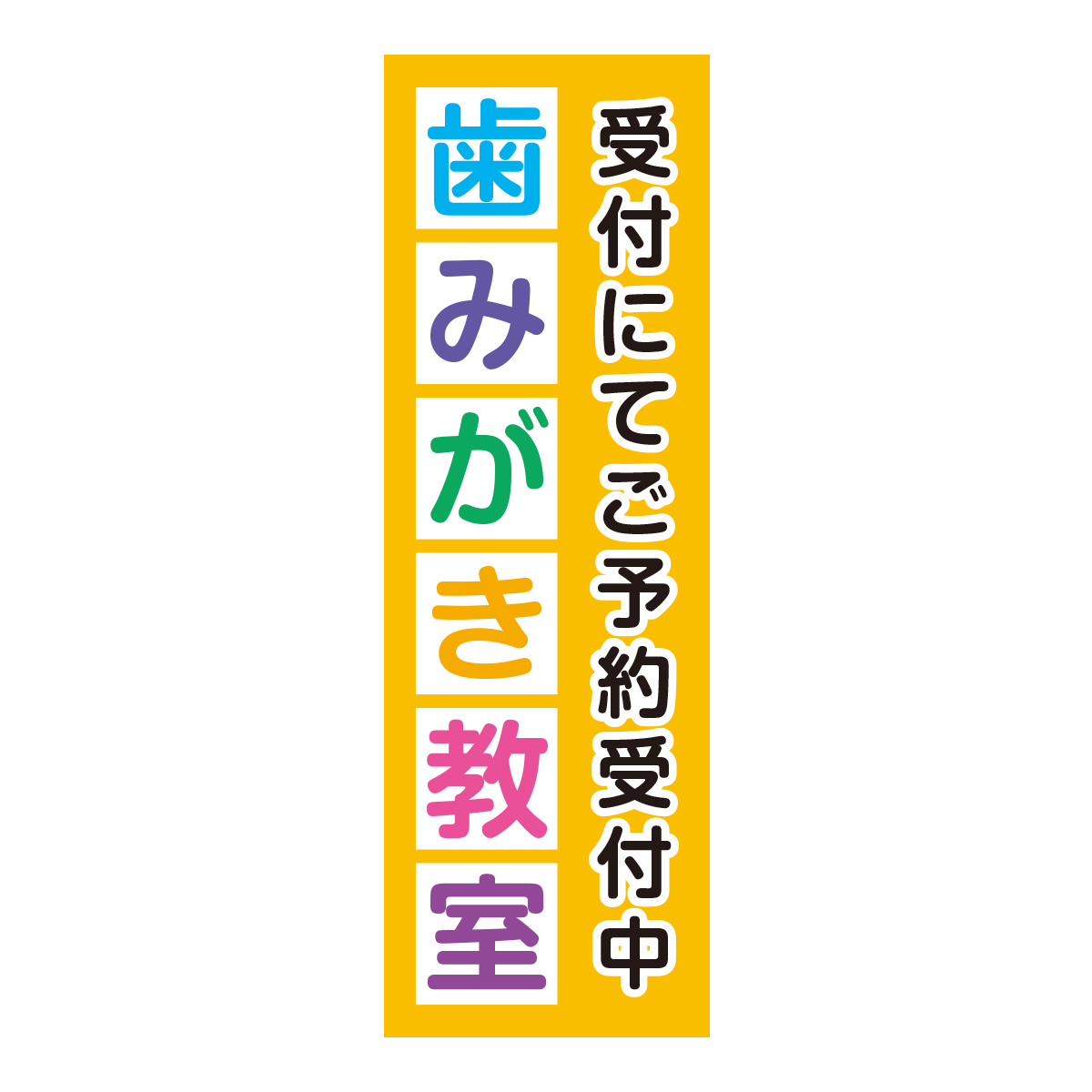 既製のぼり　0739_歯みがき教室_受付にてご予約受付中