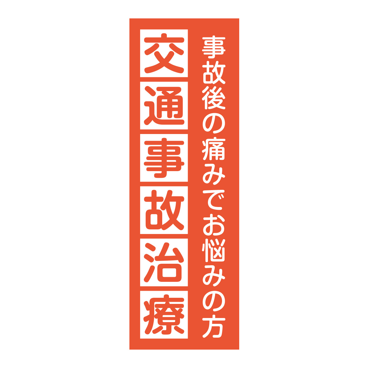 既製のぼり　0740_交通事故治療_事故後の痛みでお悩みの方