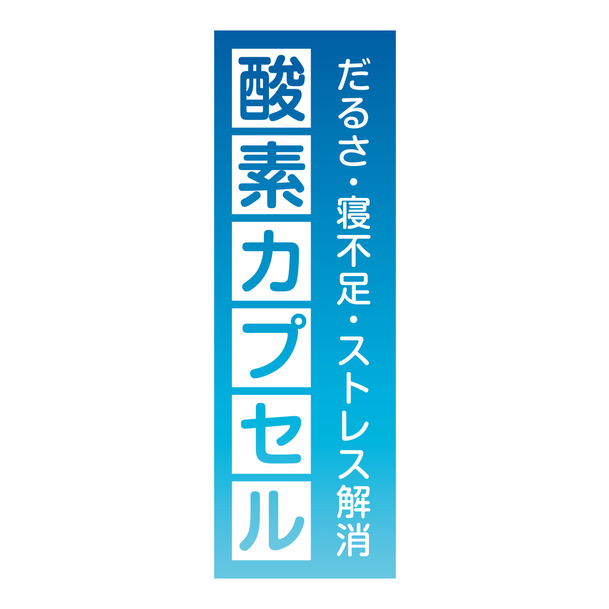 既製のぼり　0742_酸素カプセル_だるさ寝不足ストレス解消