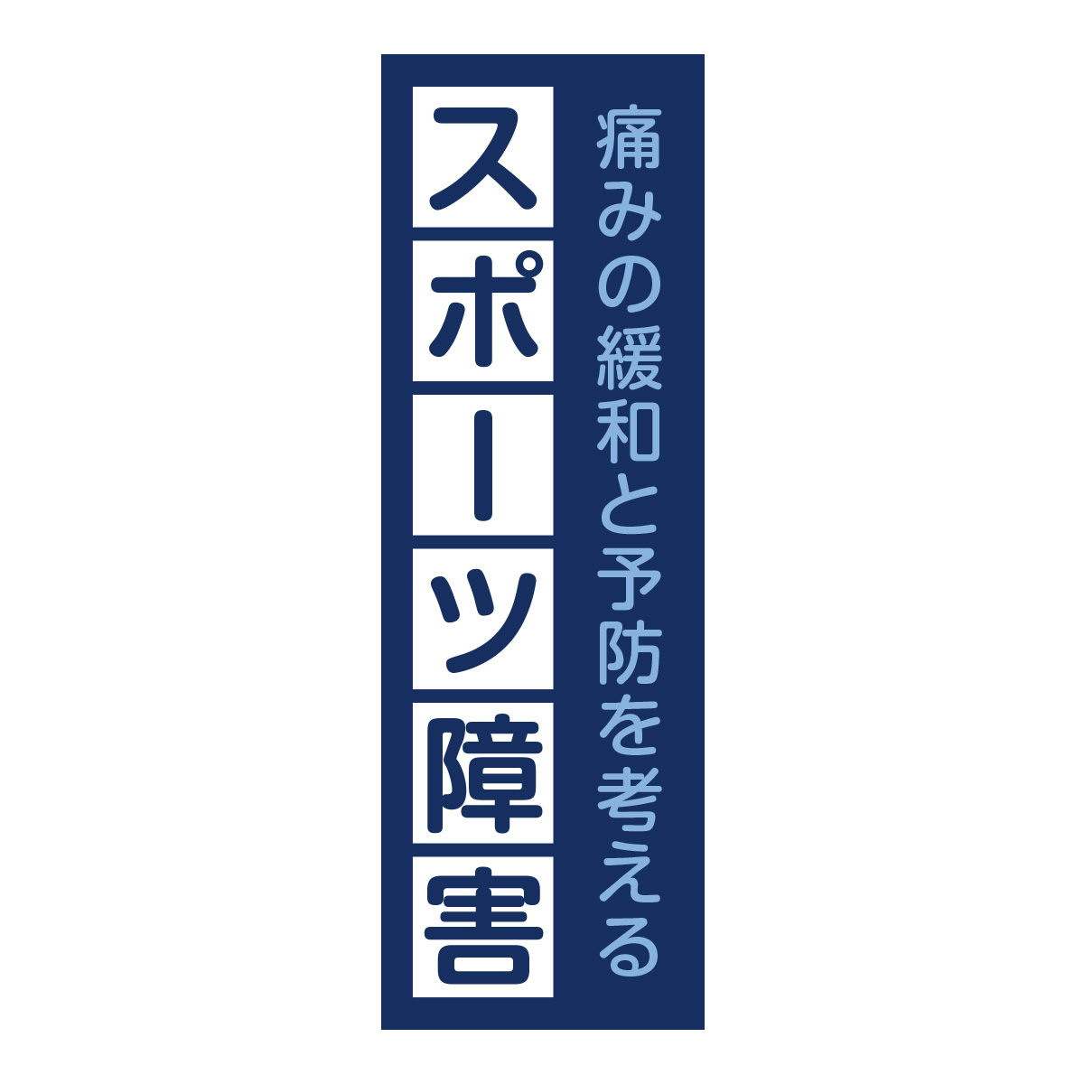 既製のぼり　0743_スポーツ障害_痛みの緩和と予防を考える