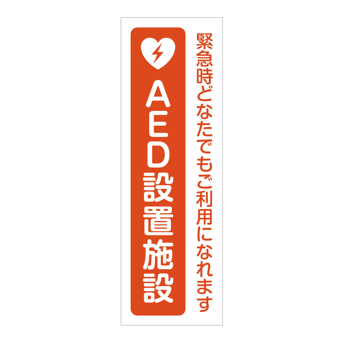 既製のぼり　0744_AED設置施設_緊急時どなたでもご利用になれます