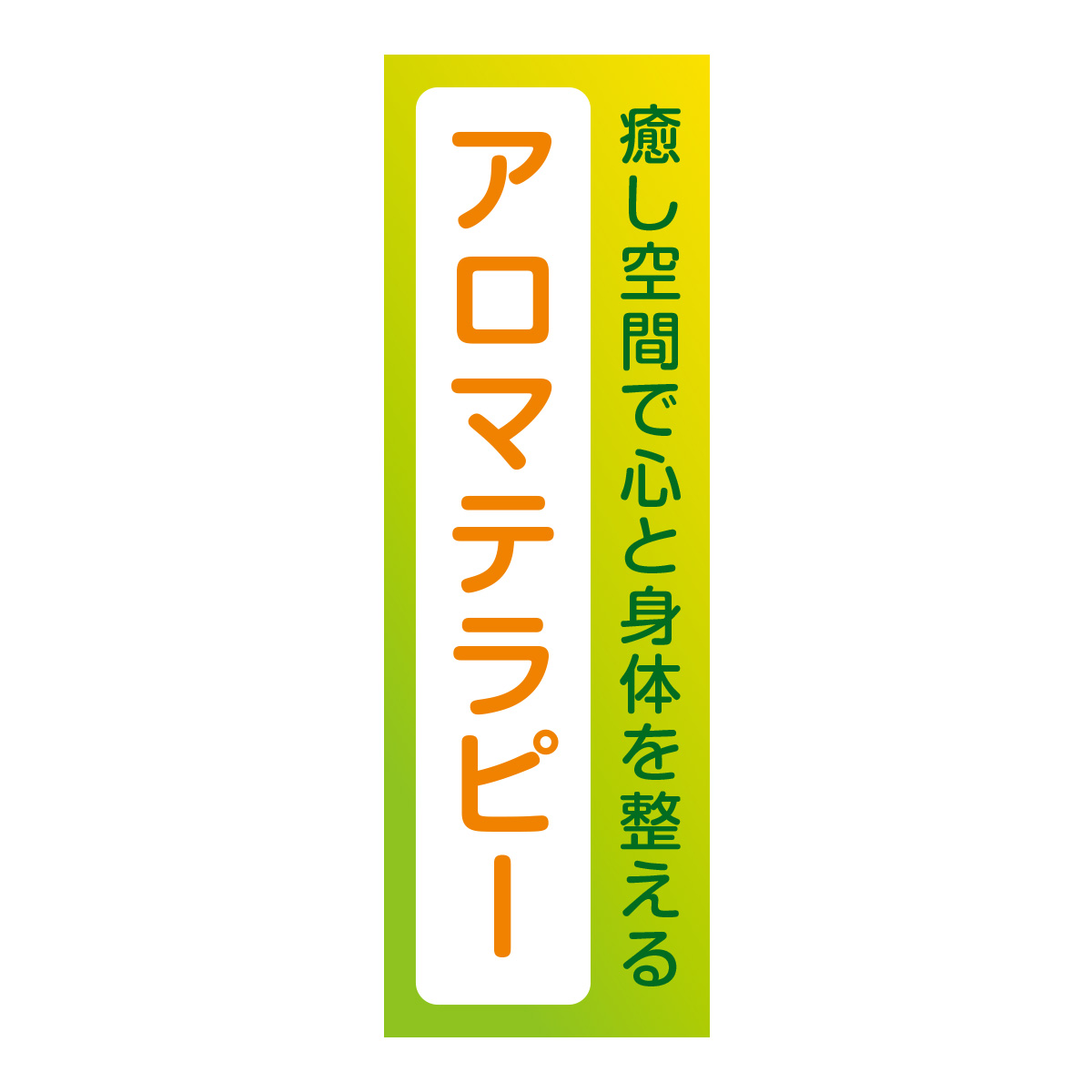 既製のぼり　0745_アロマテラピー_癒し空間で心と身体を整える