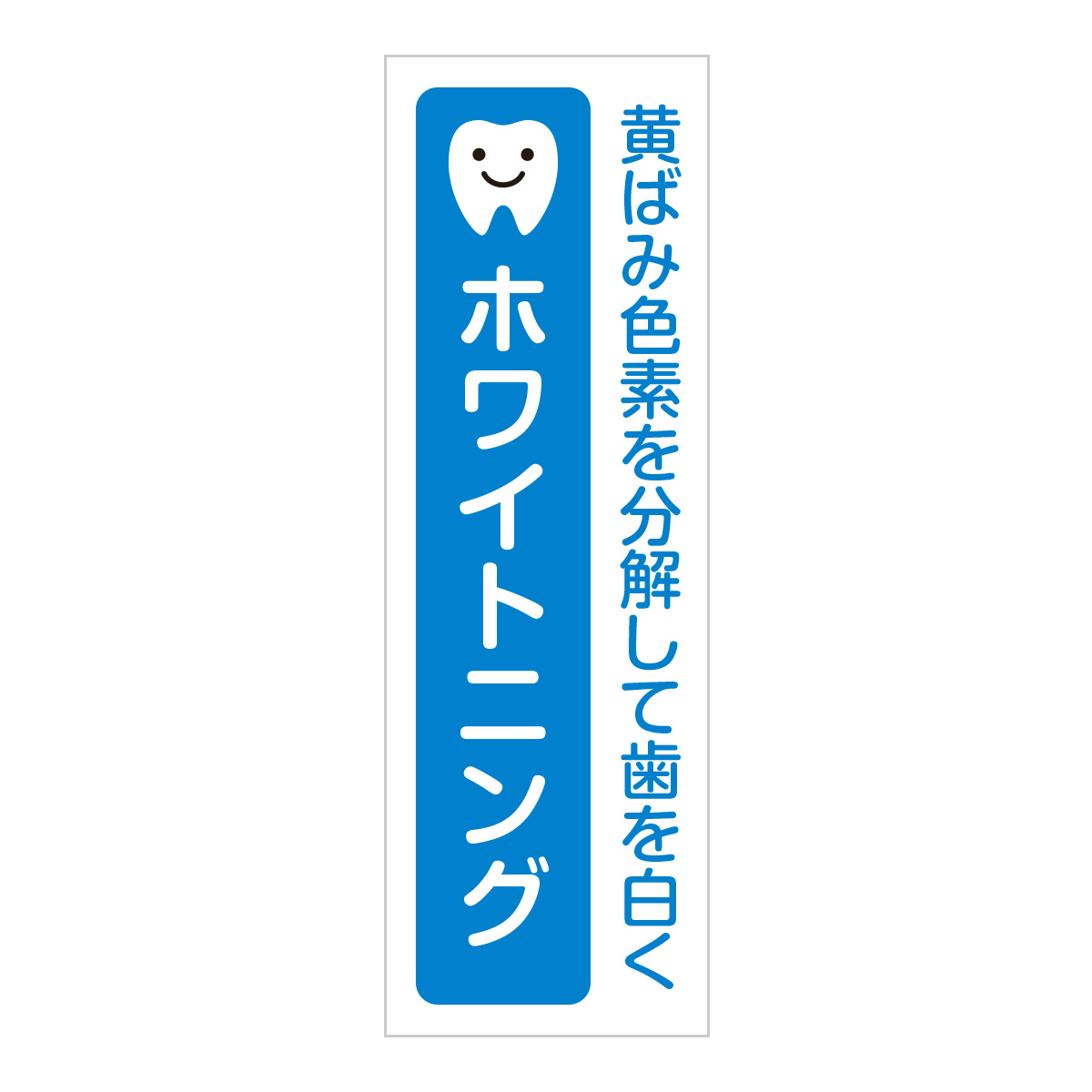 既製のぼり　0746_ホワイトニング_黄ばみ色素を分解して歯を白く